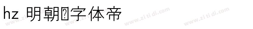 hz 明朝字体转换